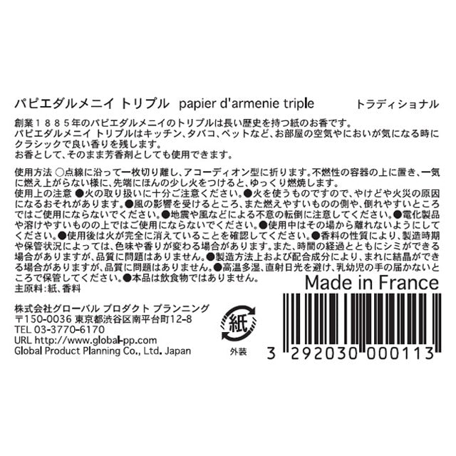 papier d'armenie(パピエダルメニイ)トリプル トラディショナル