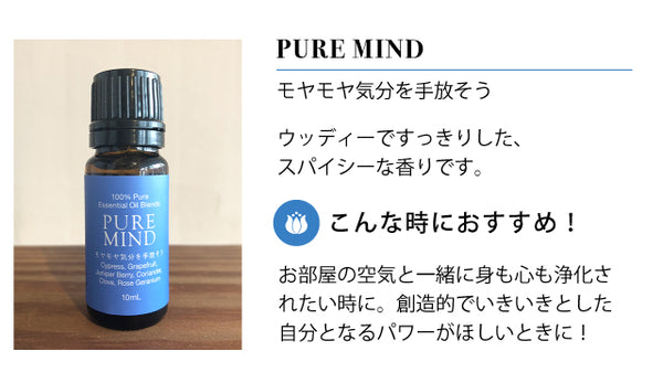 オリジナルブレンド | PURE MIND | 10mL